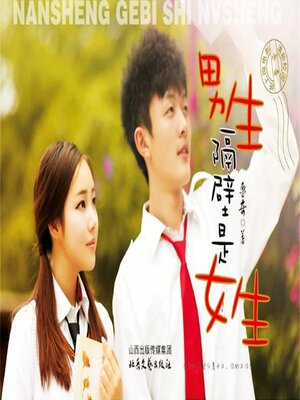 cover image of 男生隔壁是女生